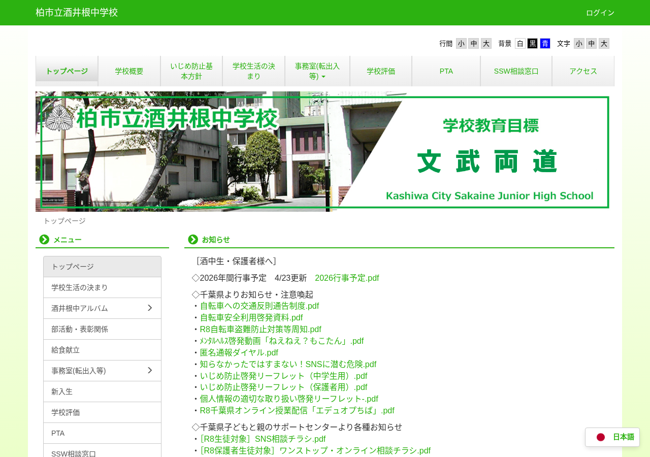 柏市立酒井根中学校