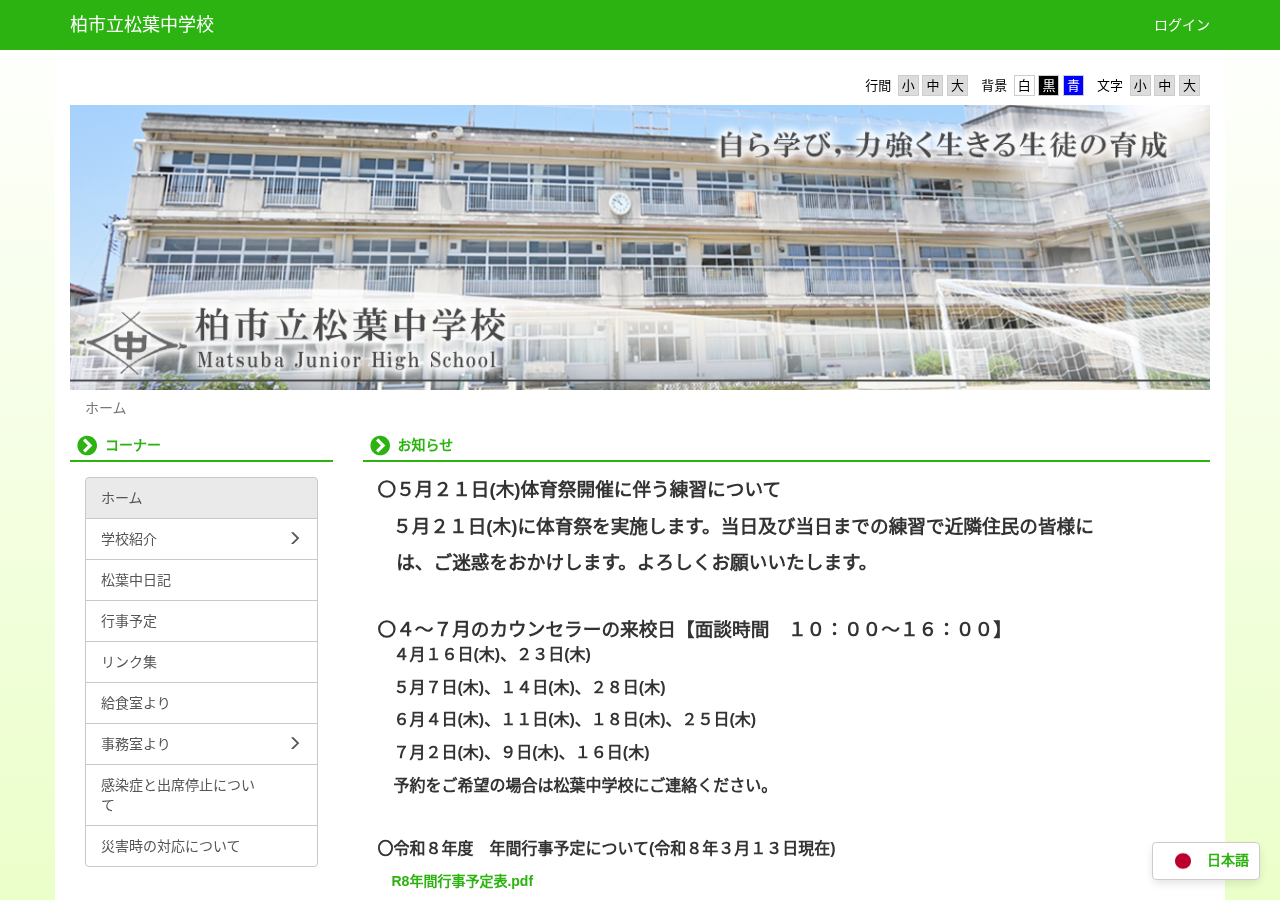 柏市立松葉中学校