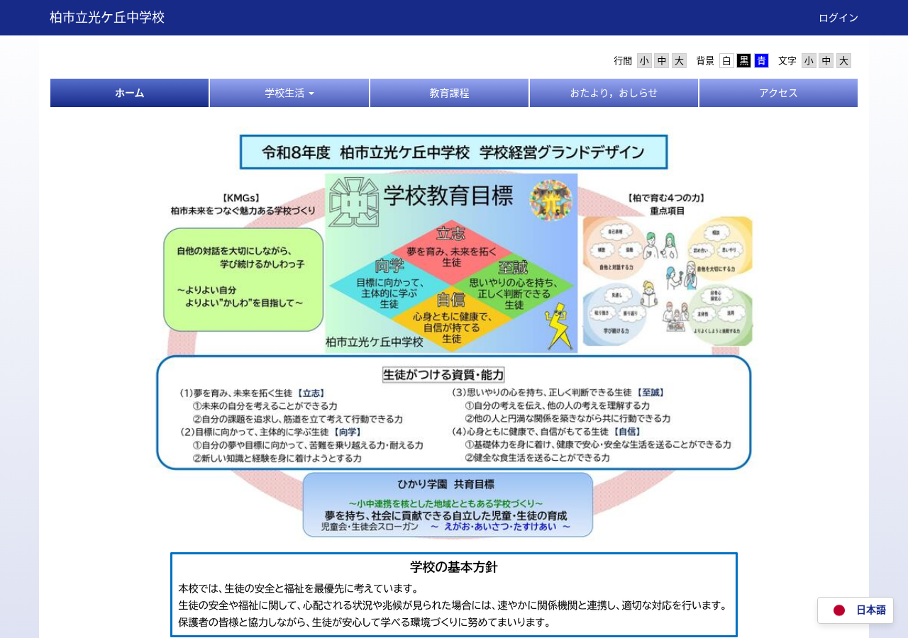 柏市立光ケ丘中学校