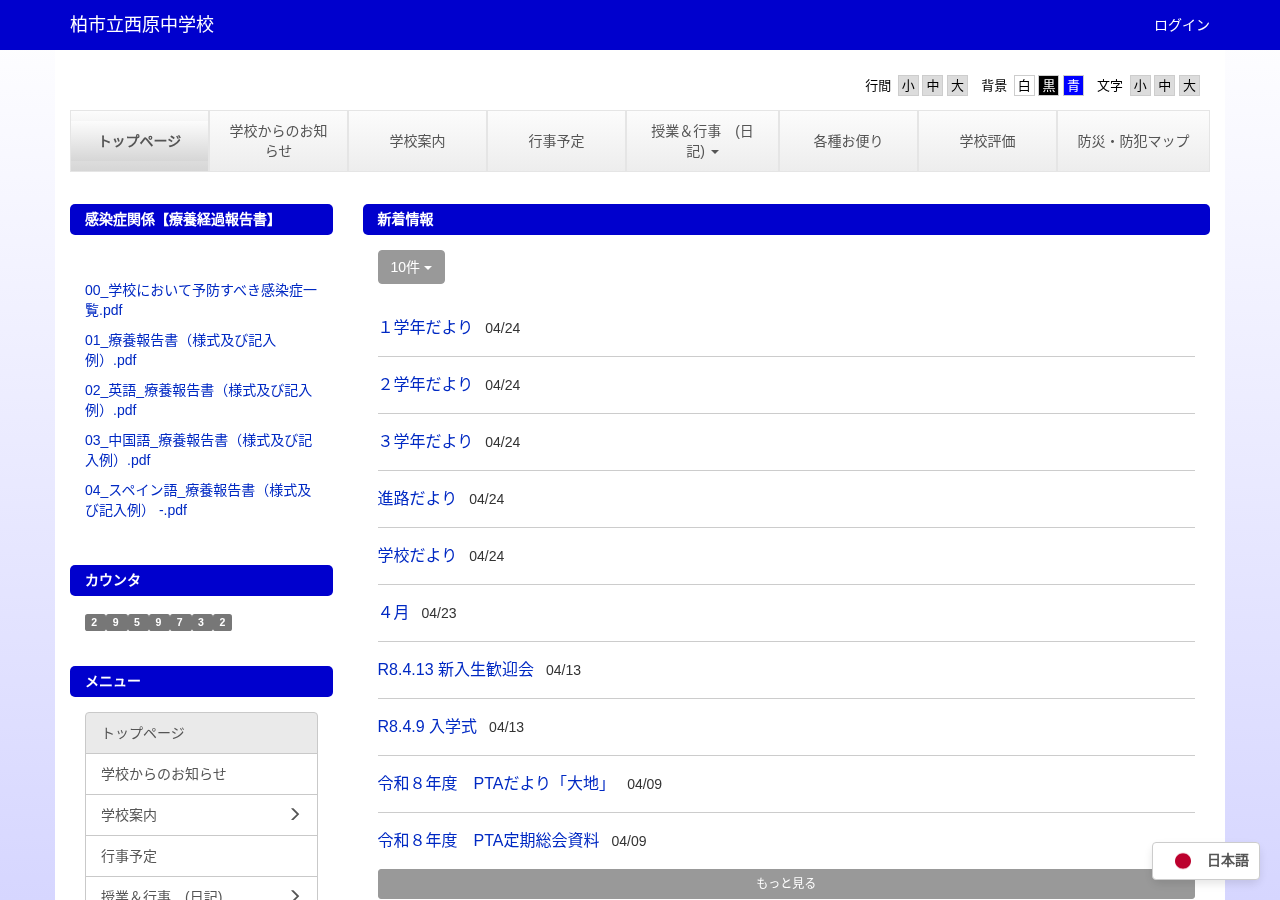 柏市立西原中学校