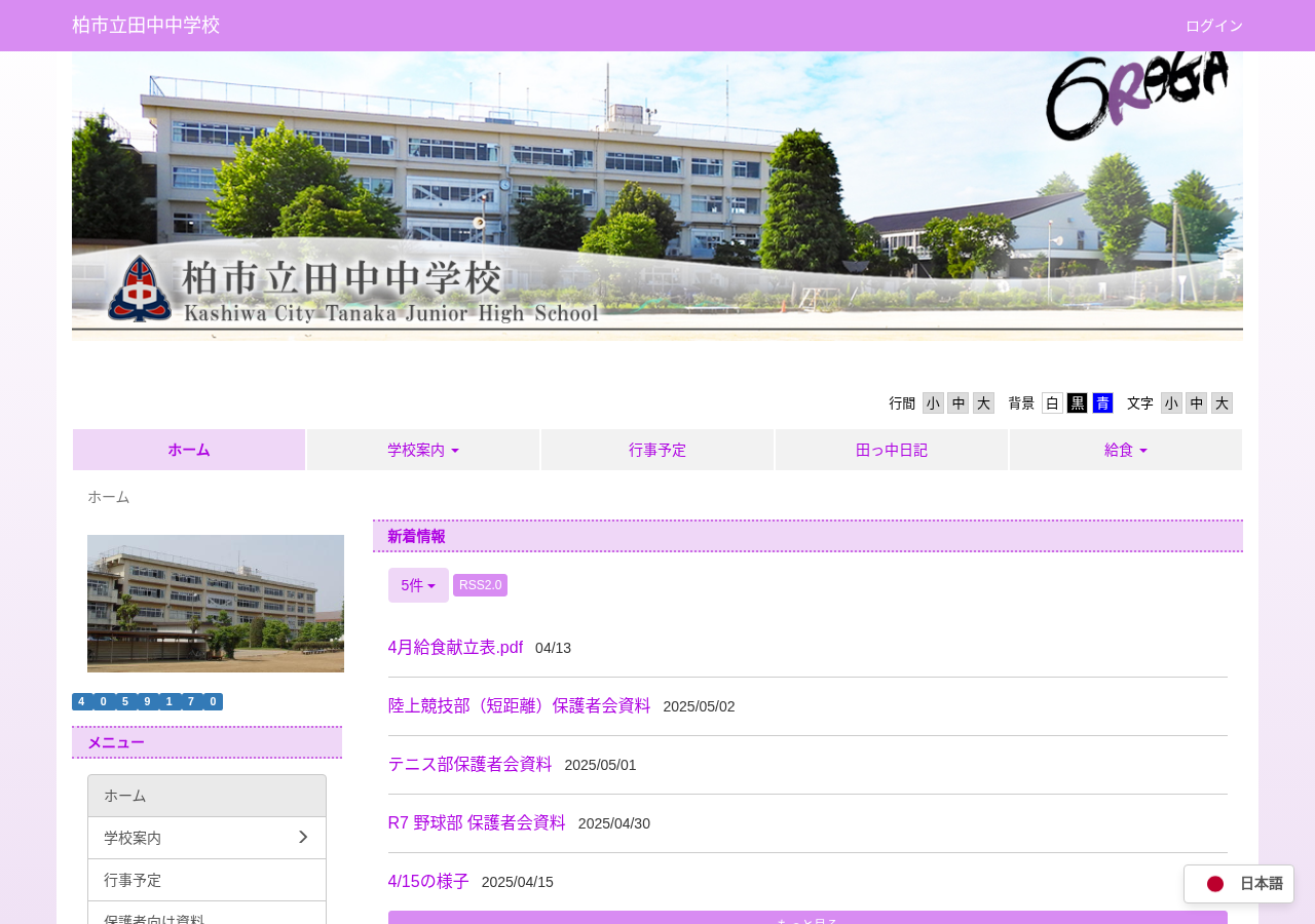 柏市立田中中学校