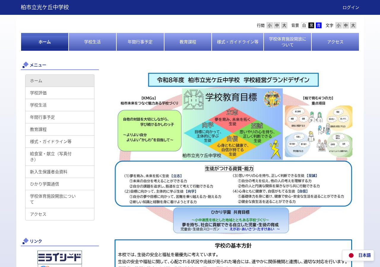 柏市立光ケ丘中学校