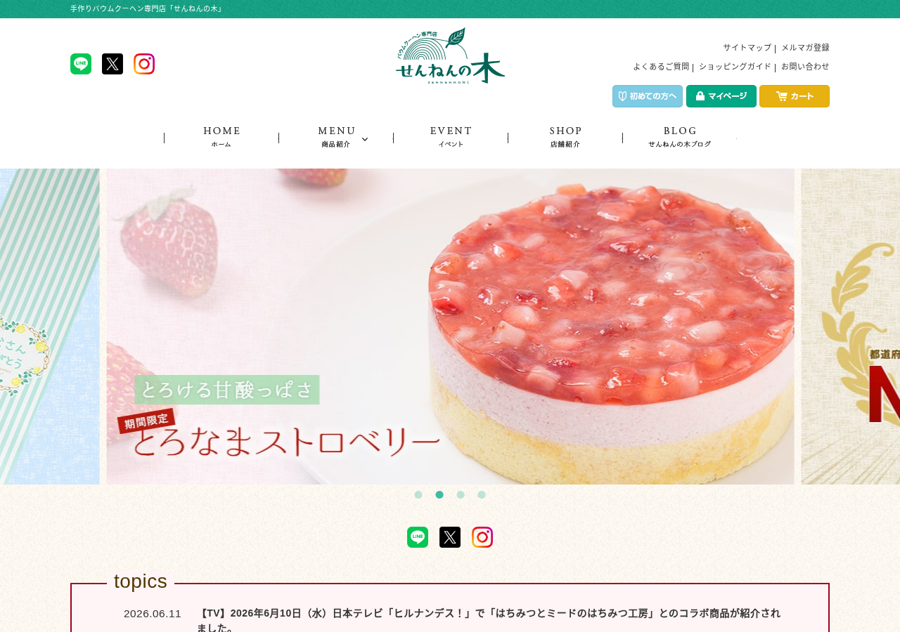 せんねんの木