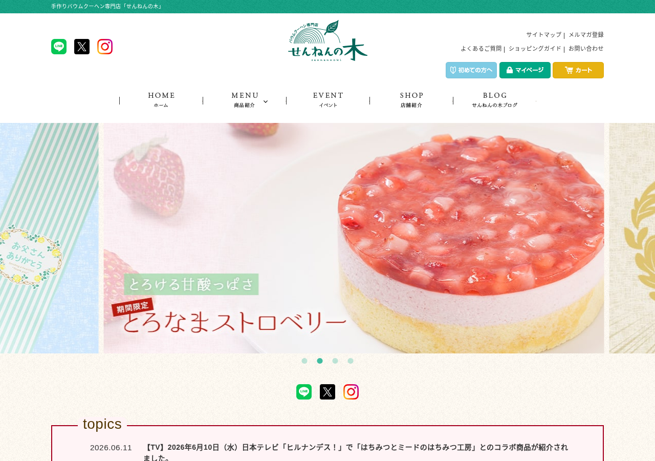 せんねんの木